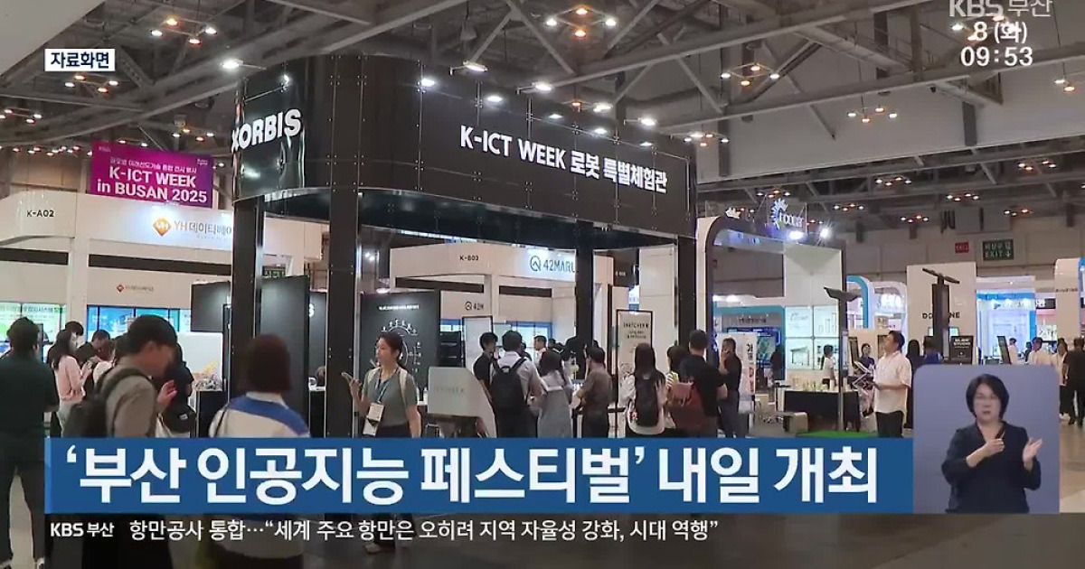 ‘부산 인공지능 페스티벌’ 내일 개최