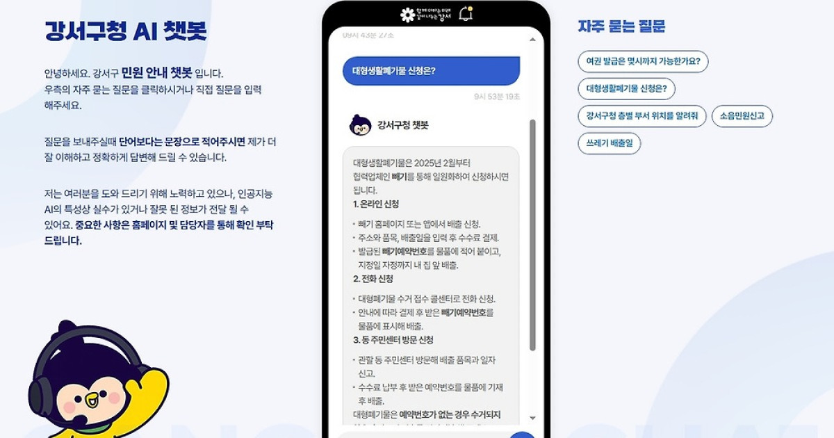 “새로미야, 여권 발급 서류 알려줘”... 인공지능 챗봇 가동해 24시간 열려있는 강서구청