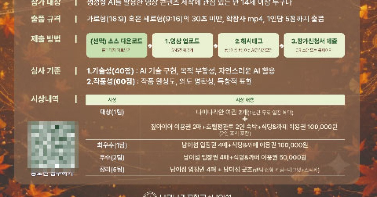 'AI로 상상하는 남이섬의 가을'…남이섬 AI 영상 공모전