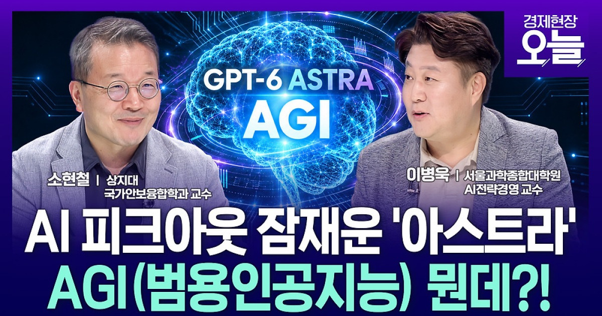 [집중진단] AI 피크아웃 잠재운 'GPT-6 아스트라'…AGI가 뭔데?! 반도체주 들썩였나?