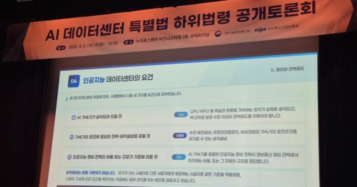 정부, AI 데이터센터 '설계전력'으로 가른다…구체 기준은 고시로