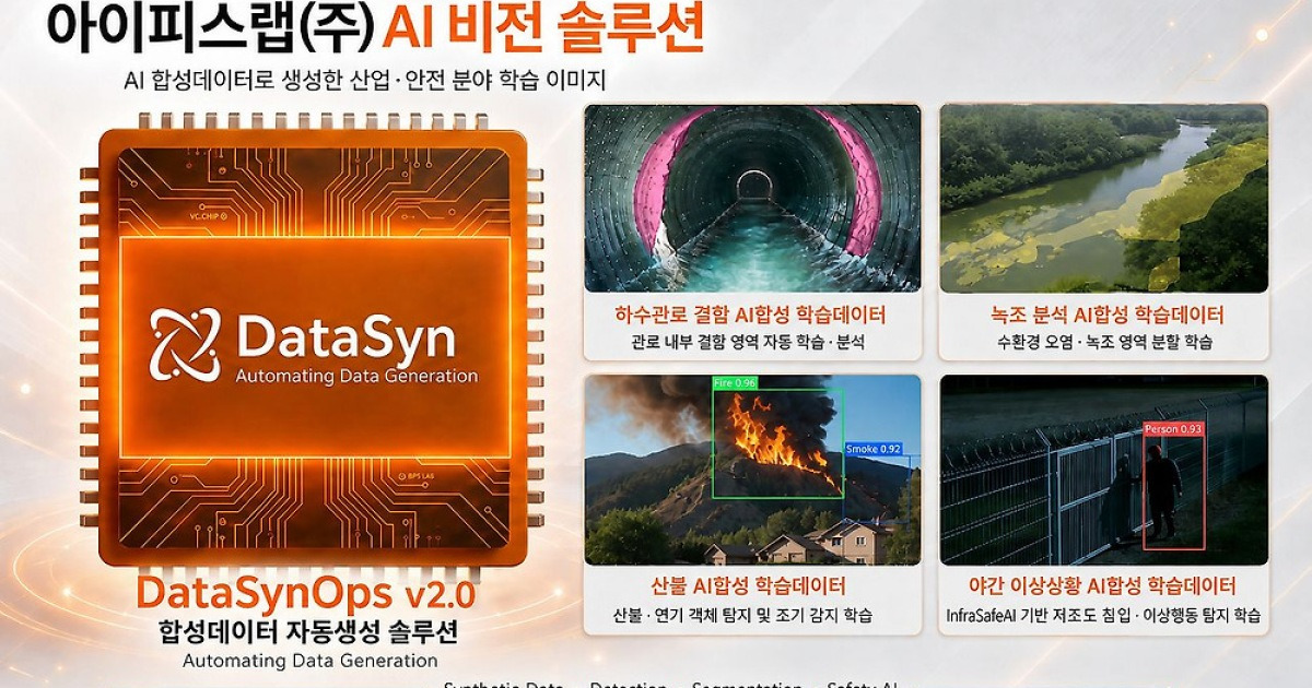 [2026 하반기 혁신 IT 대상] 아이피스랩, AI 합성데이터로 산업안전 위험 탐지