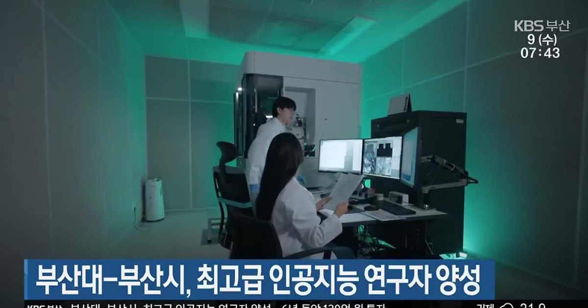 부산대-부산시, 최고급 인공지능 연구자 양성