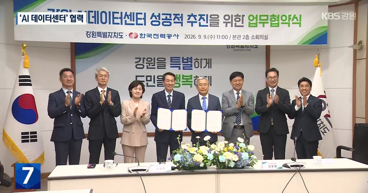 강원-한전, ‘AI 데이터센터’ 건립 긴밀 협력