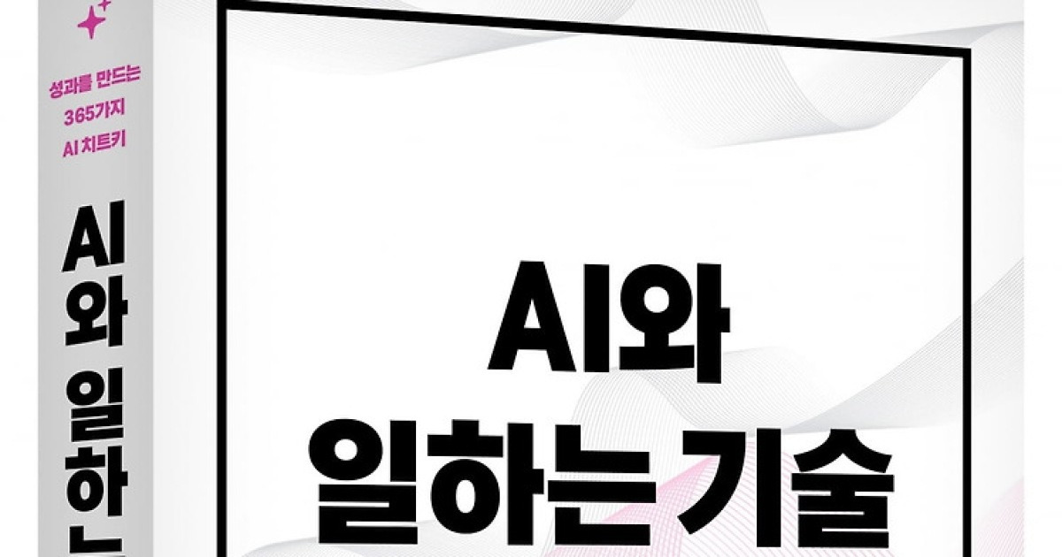 알아서 해달라는 착각, 질문을 조립해야 비로소 AI가 '일'을 시작한다 [서평]