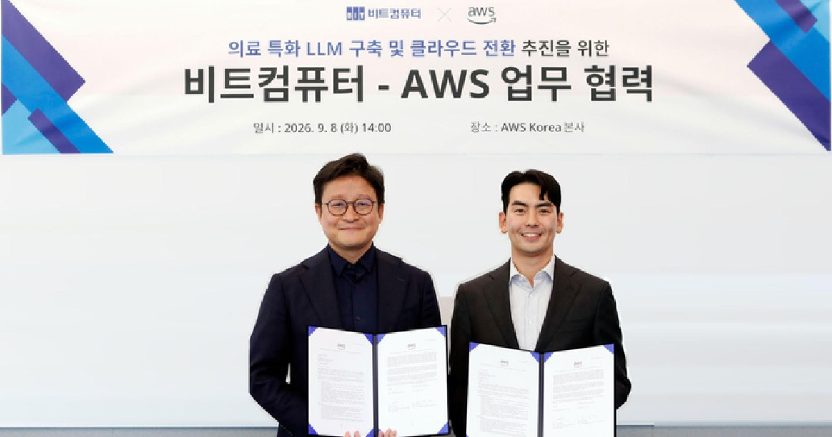 비트컴퓨터, AWS와 ‘한국 의료 특화 LLM’ 개발 협력