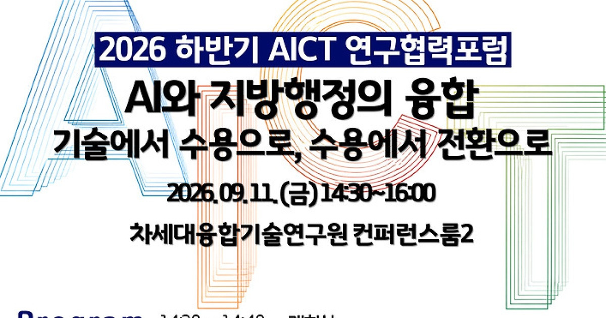‘AI 대전환 시대’ AI·지방행정 융합 방향 찾는다