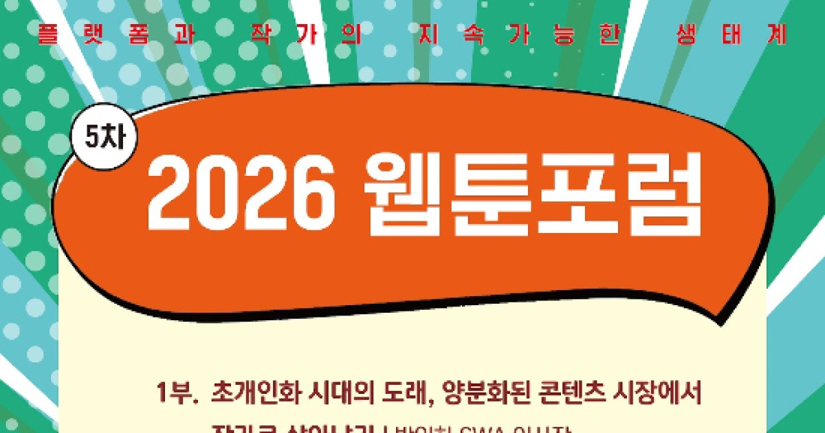 한국만화가협회, 하반기 웹툰포럼 개막…AI 시대 생존법 모색