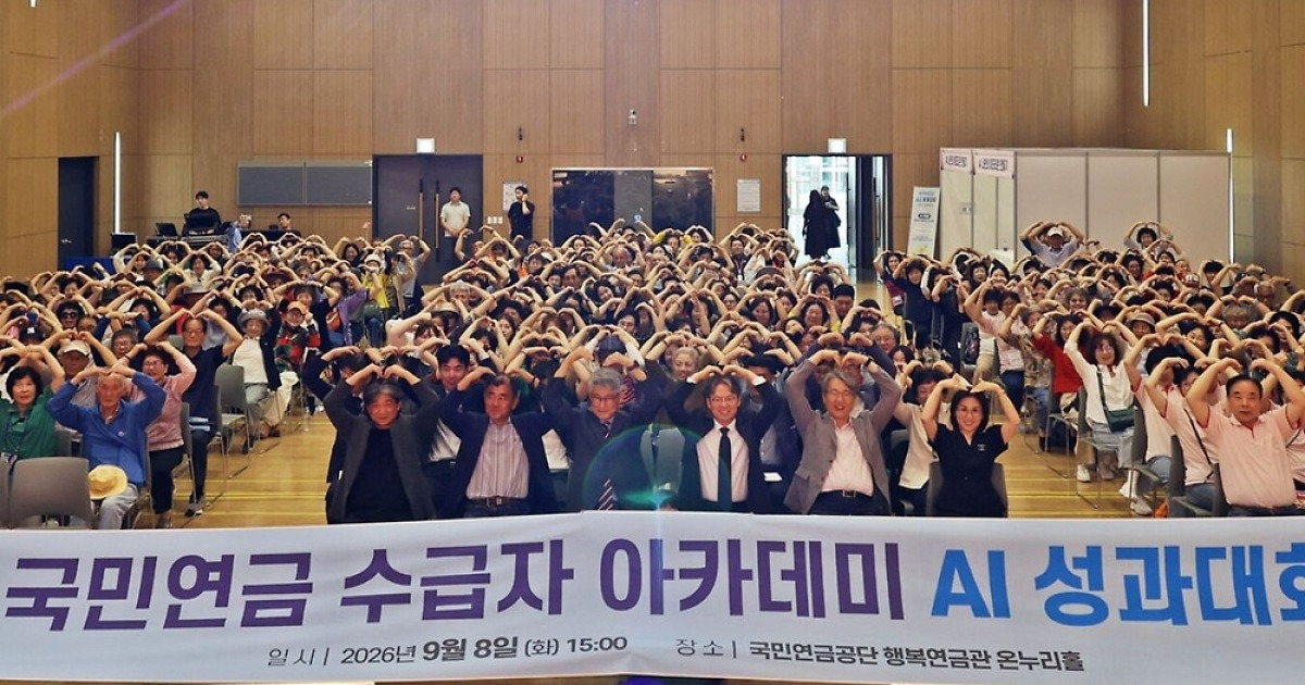 “인공지능, 낯설었지만 이젠 새로운 도전”… 국민연금 수급자들, AI 성과대회 성황
