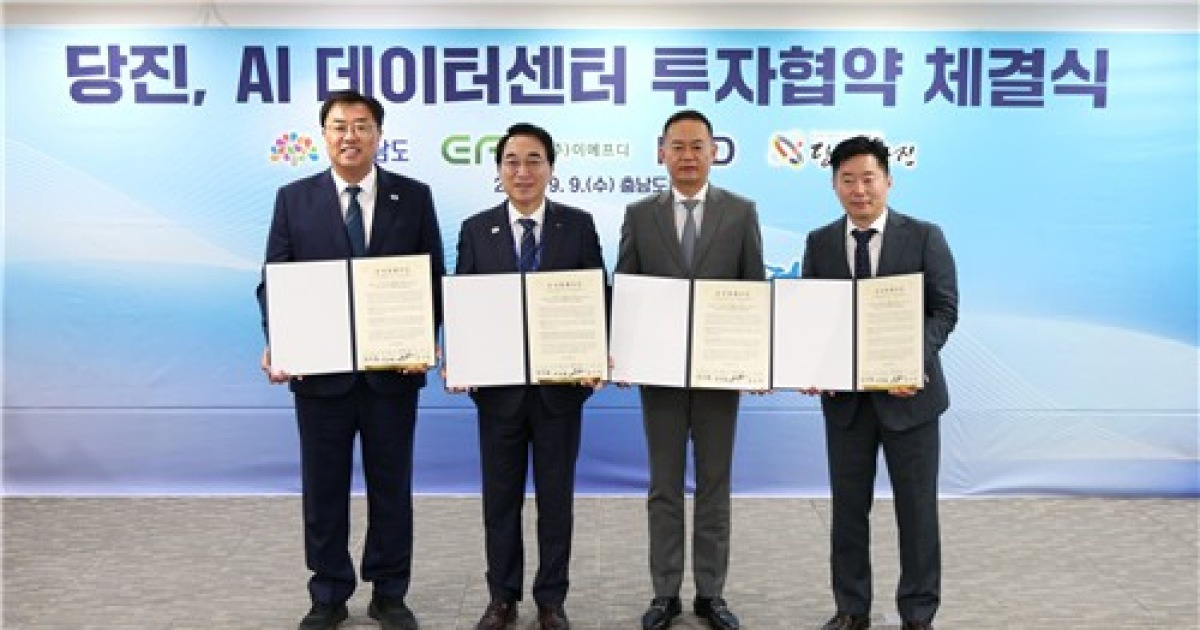 당진 송산2산단에 AI 데이터센터…2029년까지 1조2천여억원 투자