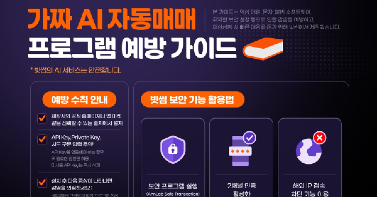 "AI가 알아서 고수익"…빗썸, 가짜 AI 투자사기 경고