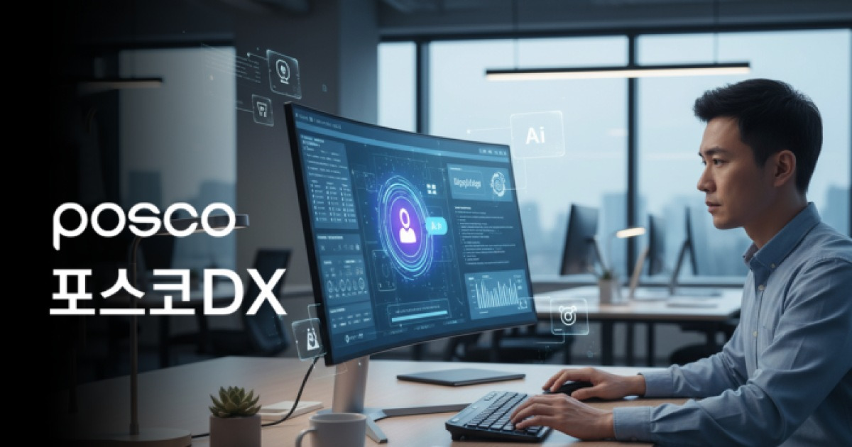 'AI 네이티브' 선언한 포스코DX…R&D 투자 62% 늘렸다