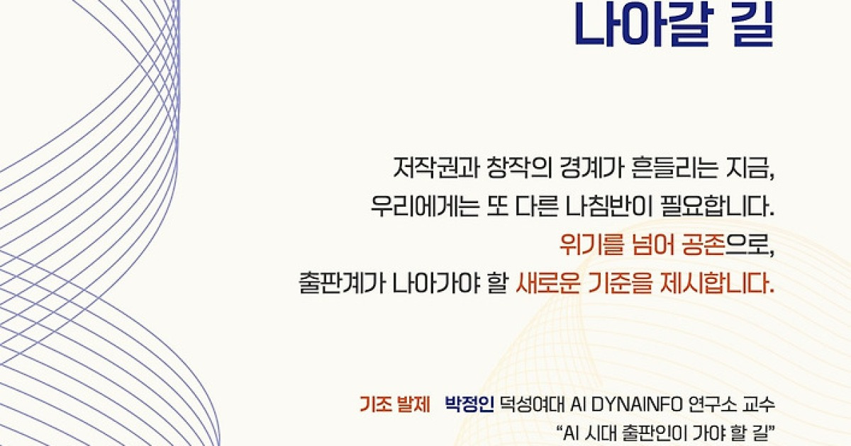 "독자 신뢰 지킬 AI 사용 원칙 제시"…출판계, 번역·유통·저작권 전반 살핀다
