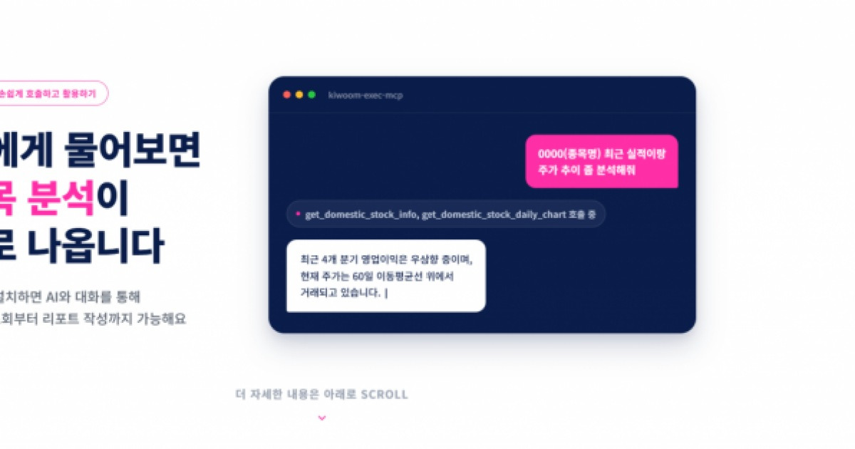 키움증권, AI 개발환경 구축…MCP·플러그인 공개