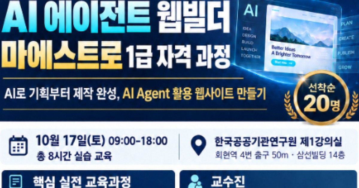 국제미래학회·AI 글로벌교육원, AI 에이전트 웹빌더 마에스트로 1급 과정 개설