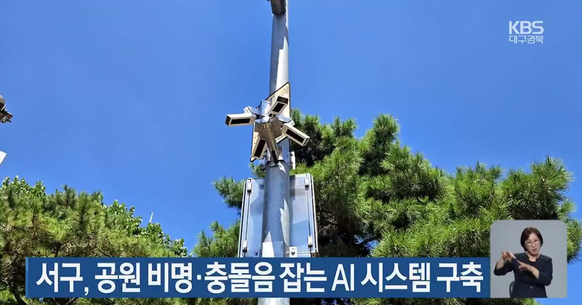 대구 서구, 공원 비명·충돌음 잡는 AI 시스템 구축