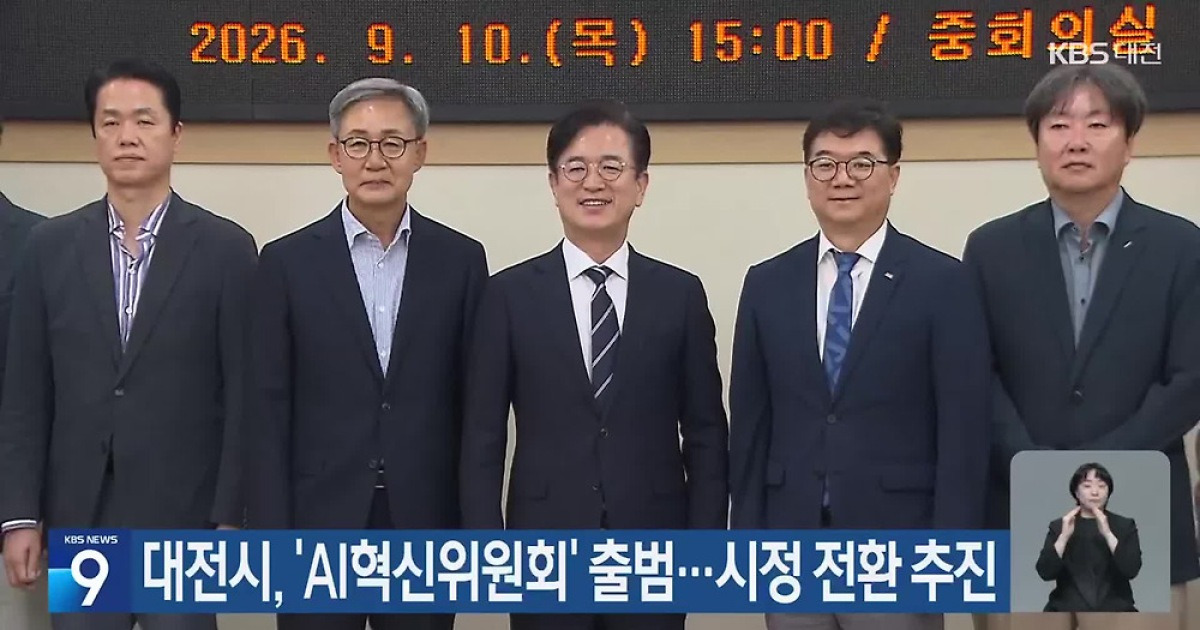 대전시, ‘AI혁신위원회’ 출범…시정 전환 추진