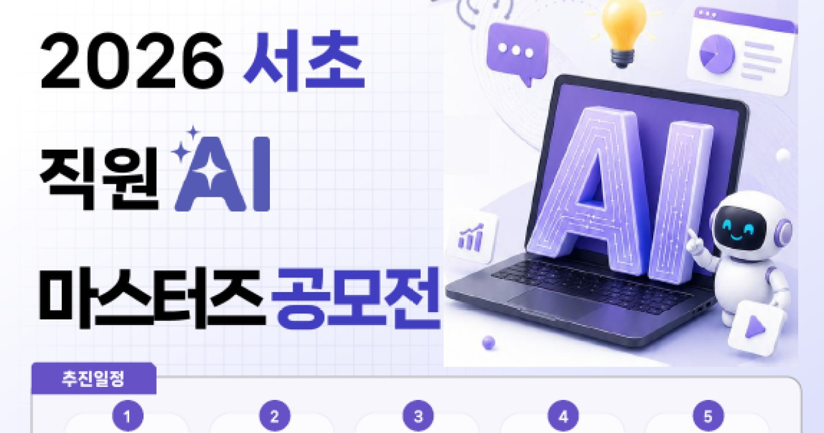 서초구, 직원 AI 활용 역량 뽐내는 ‘AI 마스터즈 공모전’ 개최