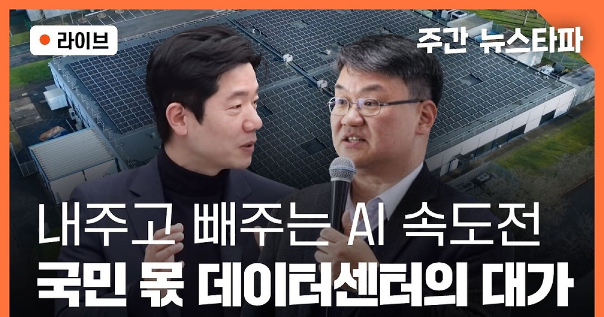 [주간 뉴스타파] 내주고 빼주는 AI 속도전, 국민 몫 데이터센터의 대가