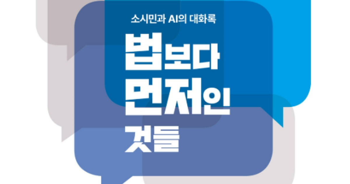 “법이 지켜졌는데 왜 불편할까”…AI와 217차례 문답한 책