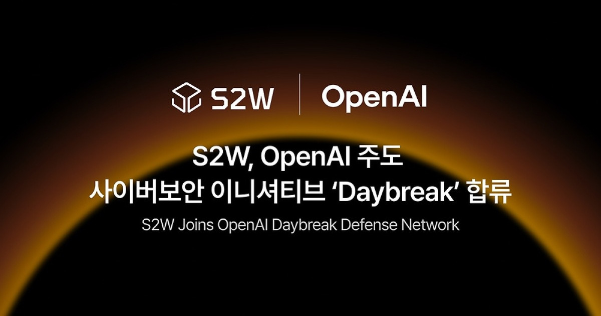 [AI픽] S2W, 오픈AI 사이버보안 이니셔티브 '데이브레이크' 합류