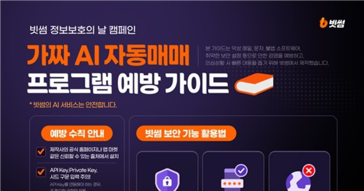 빗썸 "AI 투자 도우미·자동매매 프로그램 위장 악성코드 주의"