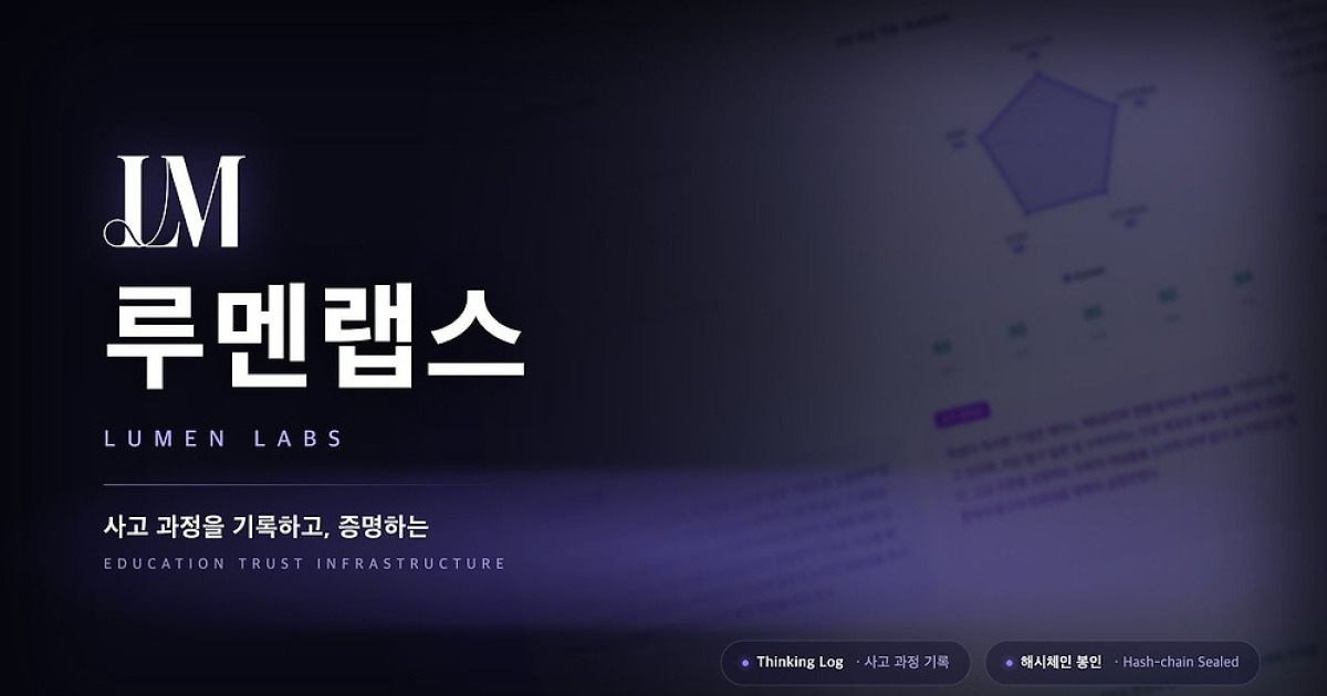 [2026 하반기 혁신 IT 대상] 루멘랩스, AI 학습 과정 기록·검증 기술 개발