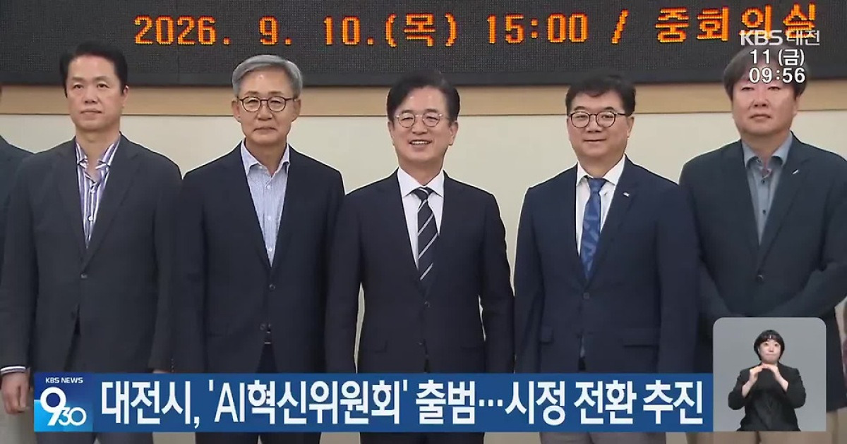 대전시, ‘AI혁신위원회’ 출범…시정 전환 추진
