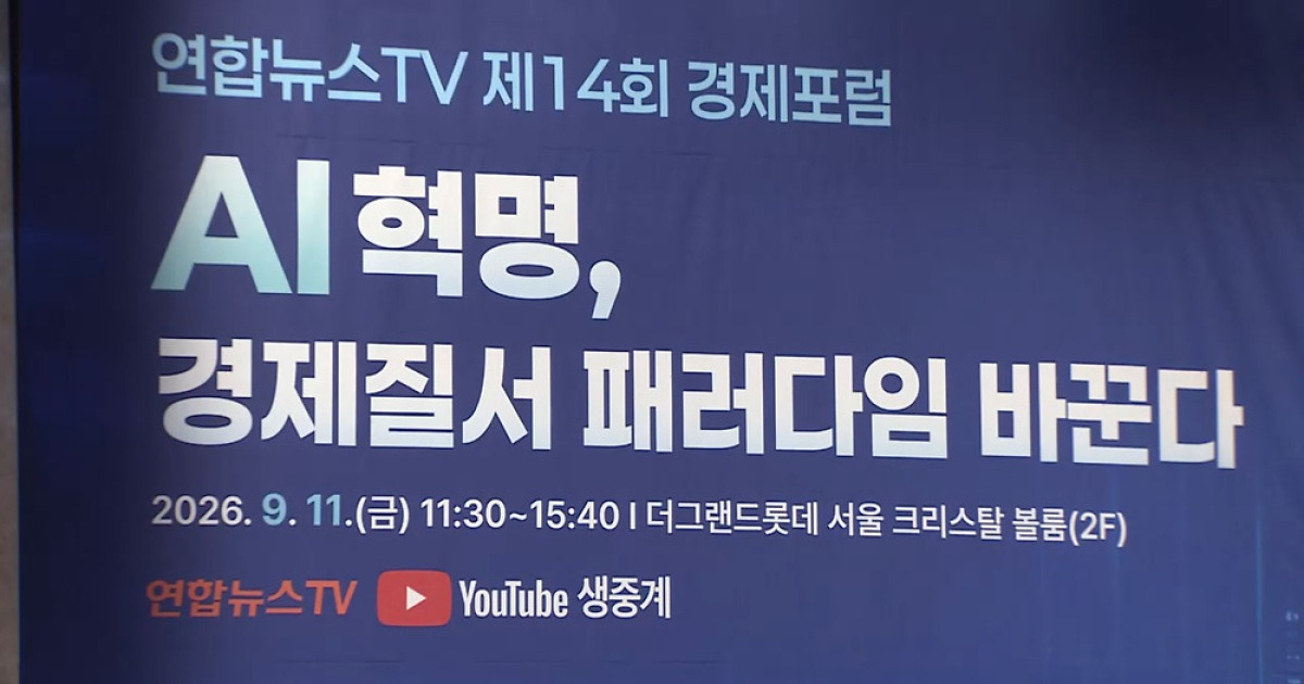연합뉴스TV 경제포럼…AI 시대, 한국 성장 전략 찾는다