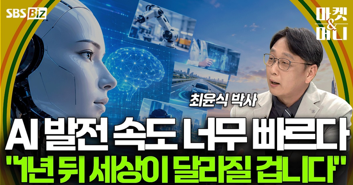 [셀럽의 한 수] AI 발전 속도 너무 빠르다 "1년 뒤 세상이 달라질 겁니다"