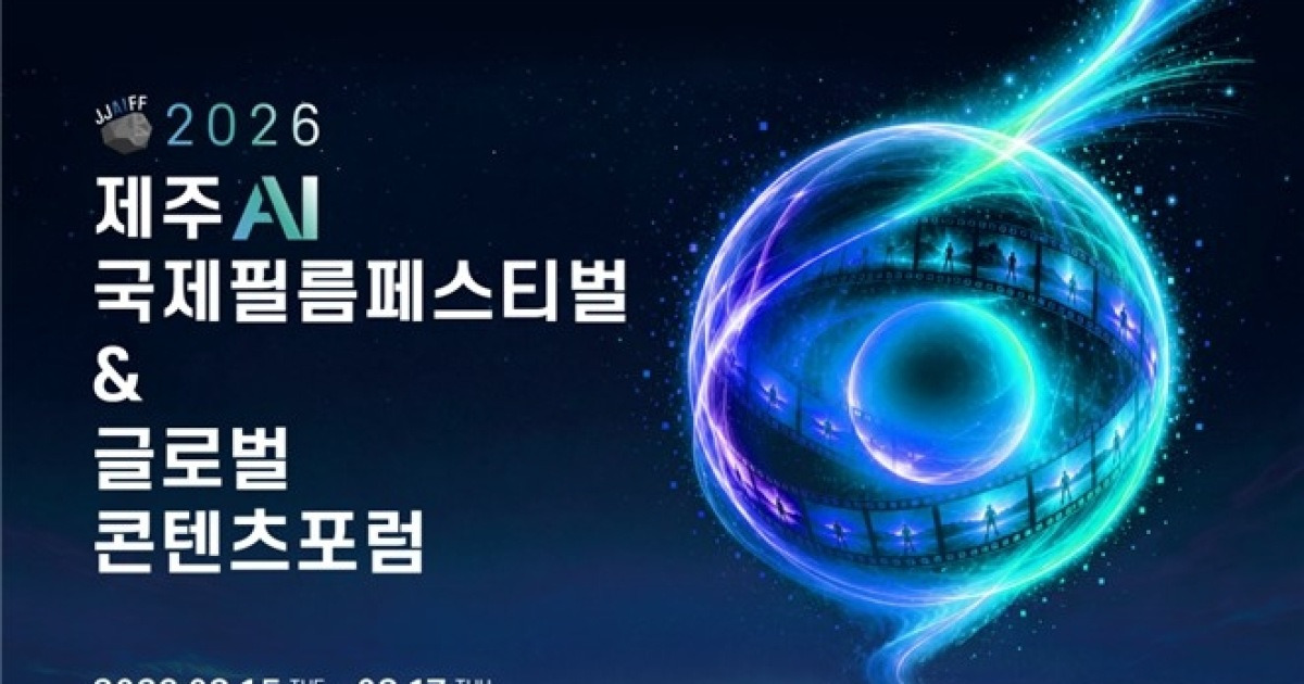 제주 AI국제필름페스티벌·글로벌콘텐츠포럼 15일 개막