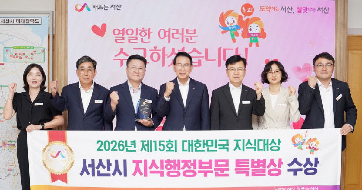 서산시, AI 행정혁신으로 대한민국 지식대상 특별상 수상