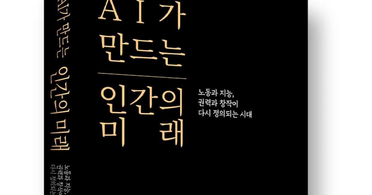 [신간 소개] 인공지능 시대, 인간의 미래는 어떻게 될 것인가