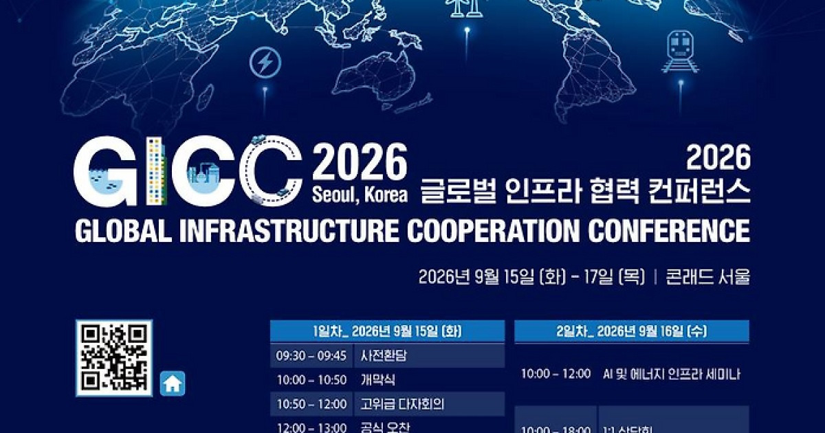 AI·에너지·교통으로 해외수주 다변화⋯'GICC 2026' 15일 개막