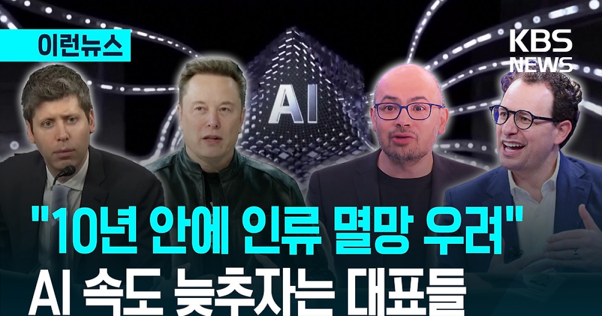 “10년 안에 다 죽어”…AI 대표들 “개발 늦춰야” [이런뉴스]