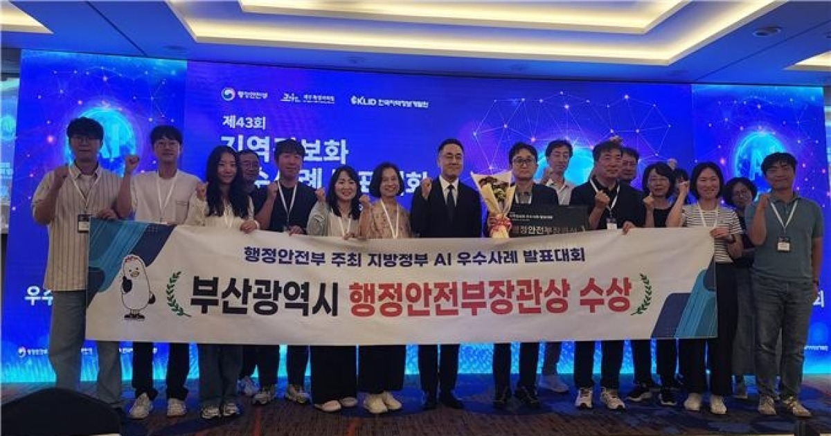부산시, 지방정부 AI 우수사례 발표대회서 행안부 장관상