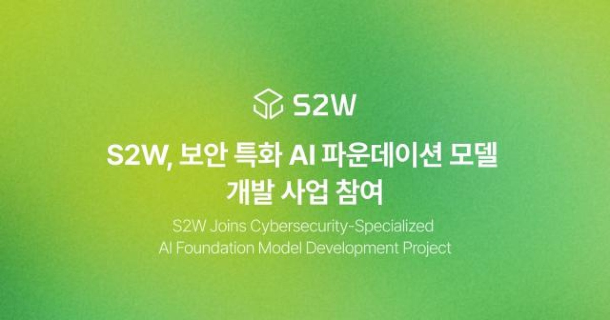 S2W, '보안 특화 AI 파운데이션 모델' 개발 사업 참여