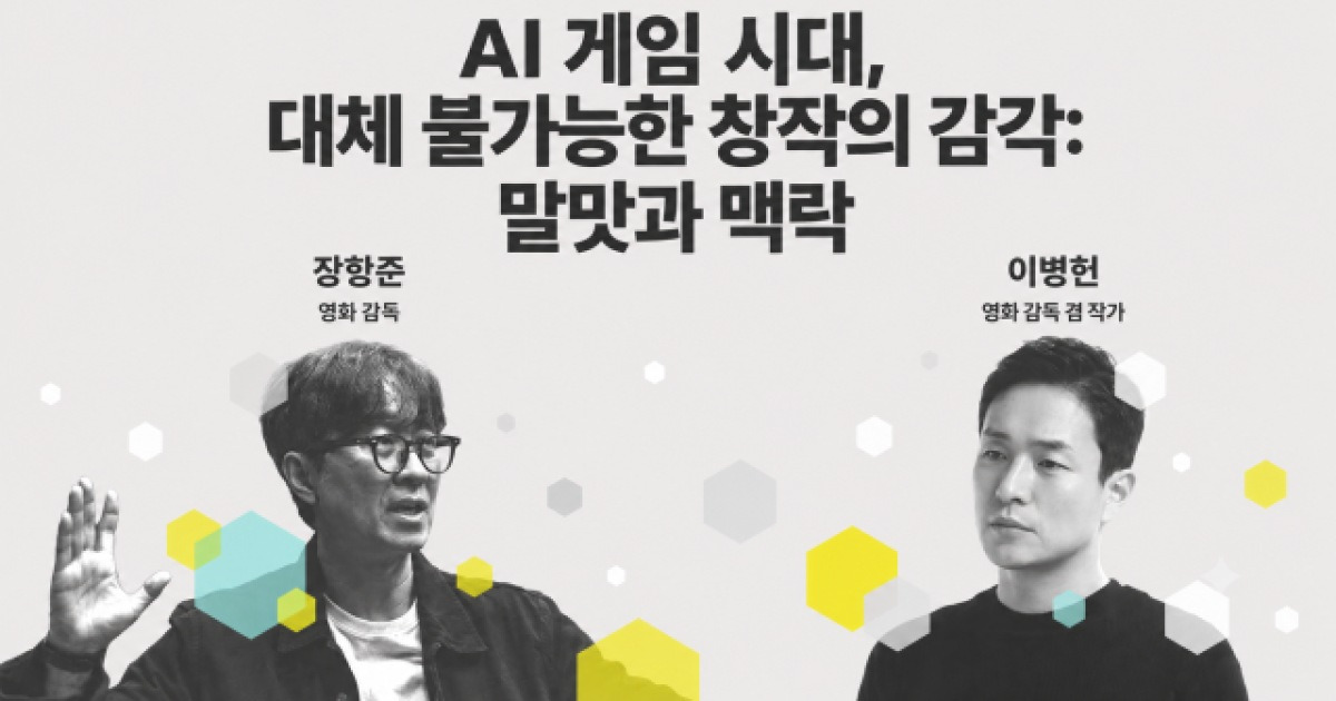 지스타 G-CON, AI가 이야기를 만드는 시대…창작자의 역할 묻는다