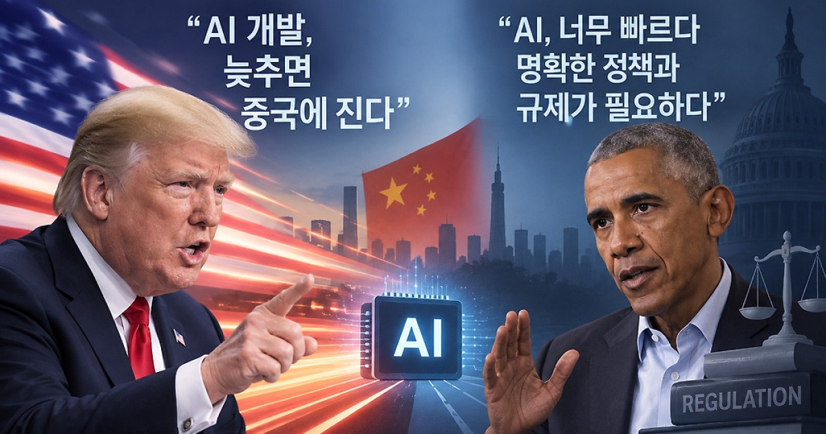 트럼프 "AI 늦추면 中에 진다" vs 오바마 "방치하면 위험"