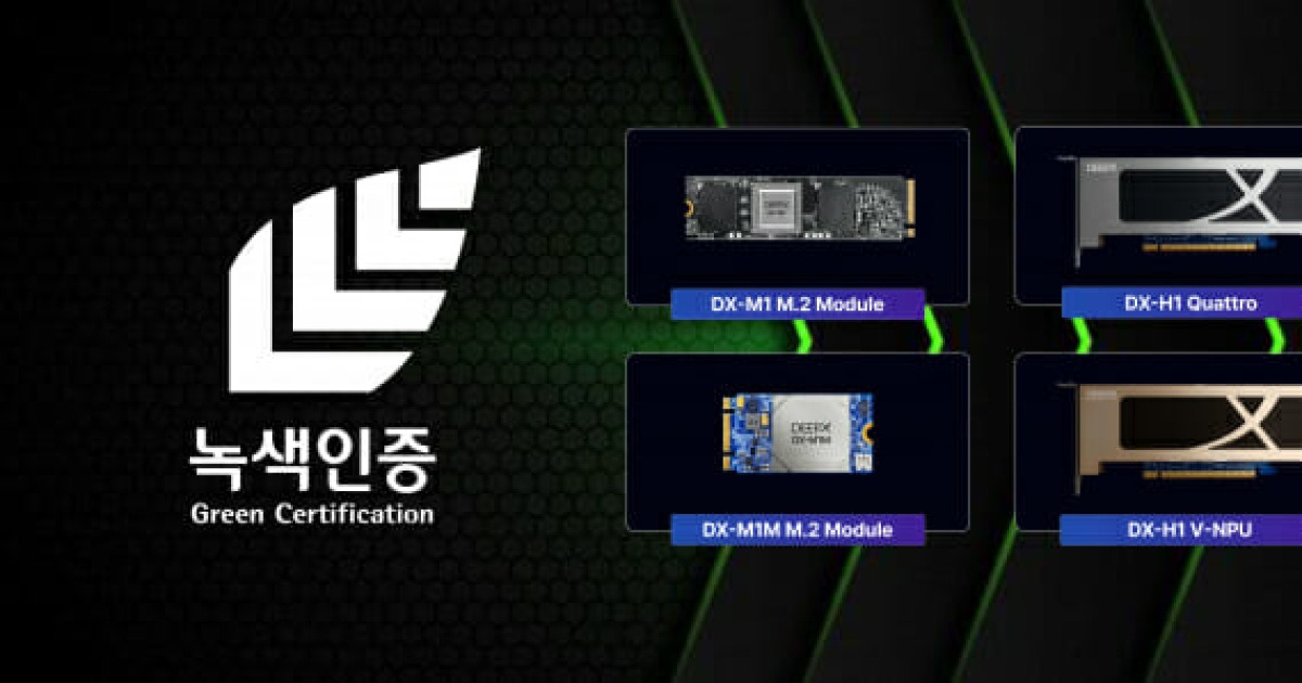 딥엑스, AI 추론 기술 정부 '녹색기술인증' 획득