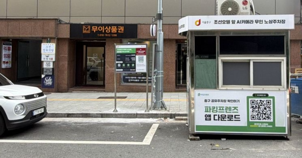 서울 중구, 노상공영주차장 AI 무인화…조선호텔 앞 시범 운영
