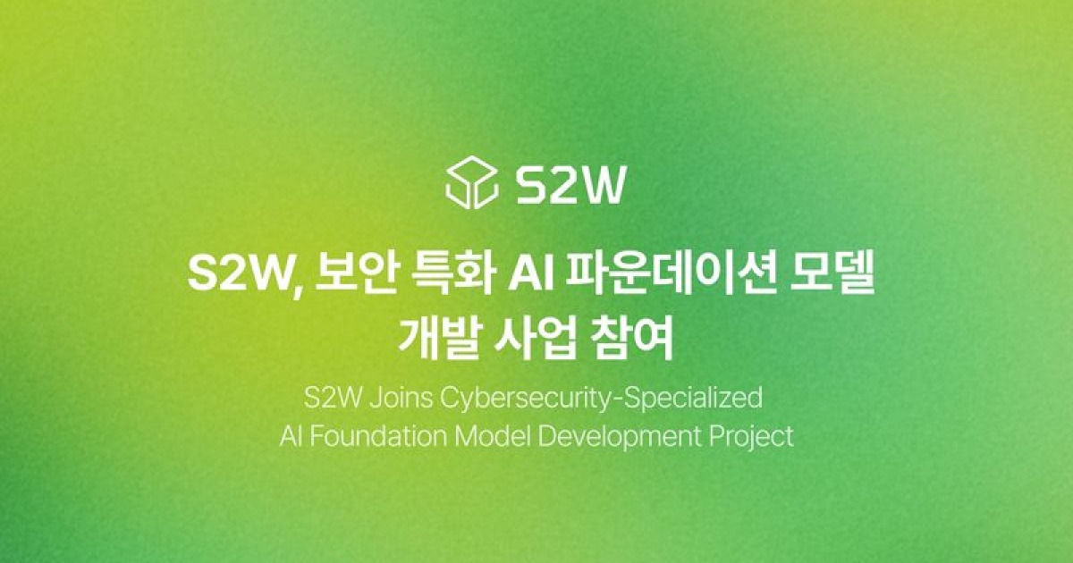 S2W, 700B급 보안특화 AI 모델 개발 참여