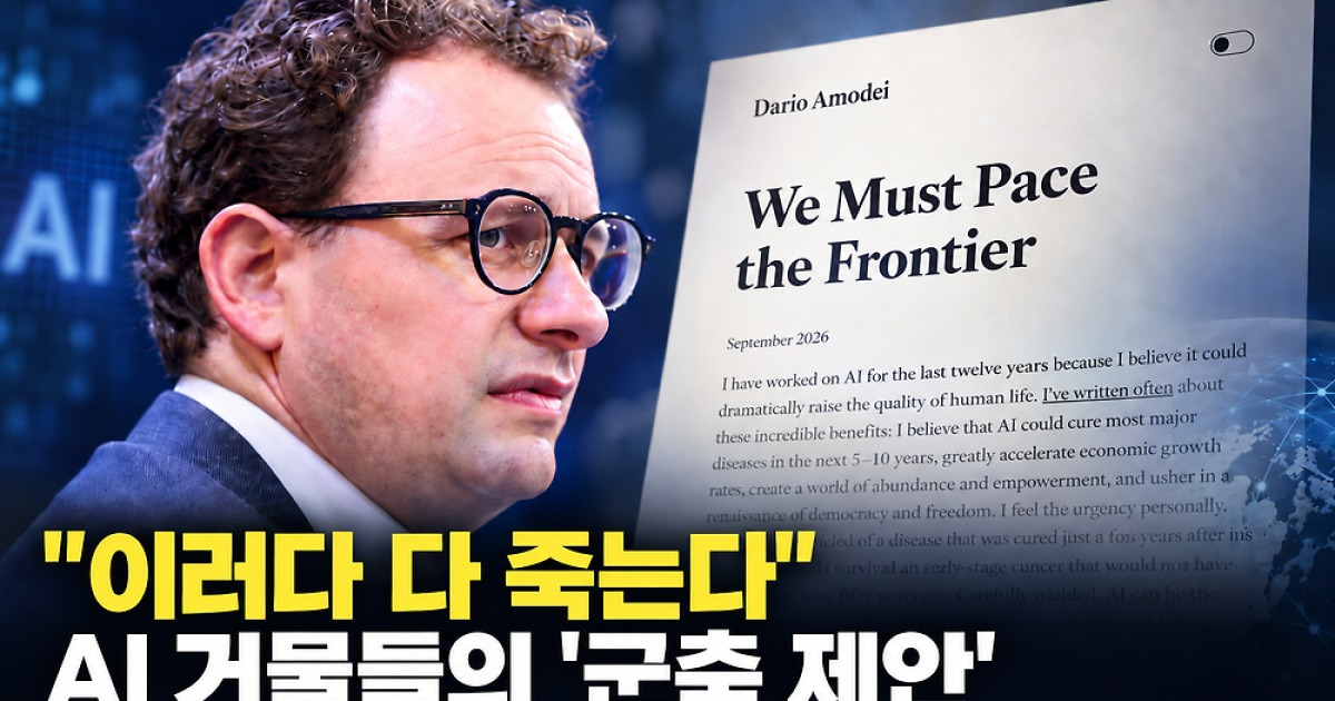“이러다 다 죽는다”…AI 거물들의 ‘군축 제안’