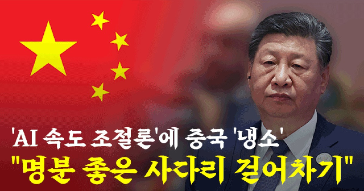 ‘AI 속도 조절론’에 중국 ‘냉소’…“안전의 탈을 쓴 사다리 걷어차기”