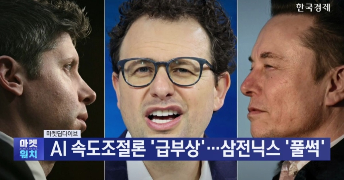 AI 속도조절론 '급부상'...삼전닉스 '풀썩' [마켓딥다이브]