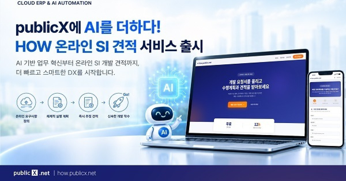ASPN, ‘publicX’에 AI 기능 확대…온라인 SI 견적 서비스 ‘HOW’ 선봬