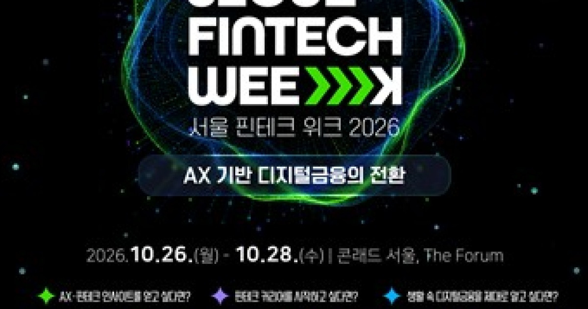 AI가 불러올 디지털금융 변화…내달 26∼28일 '서울핀테크위크'