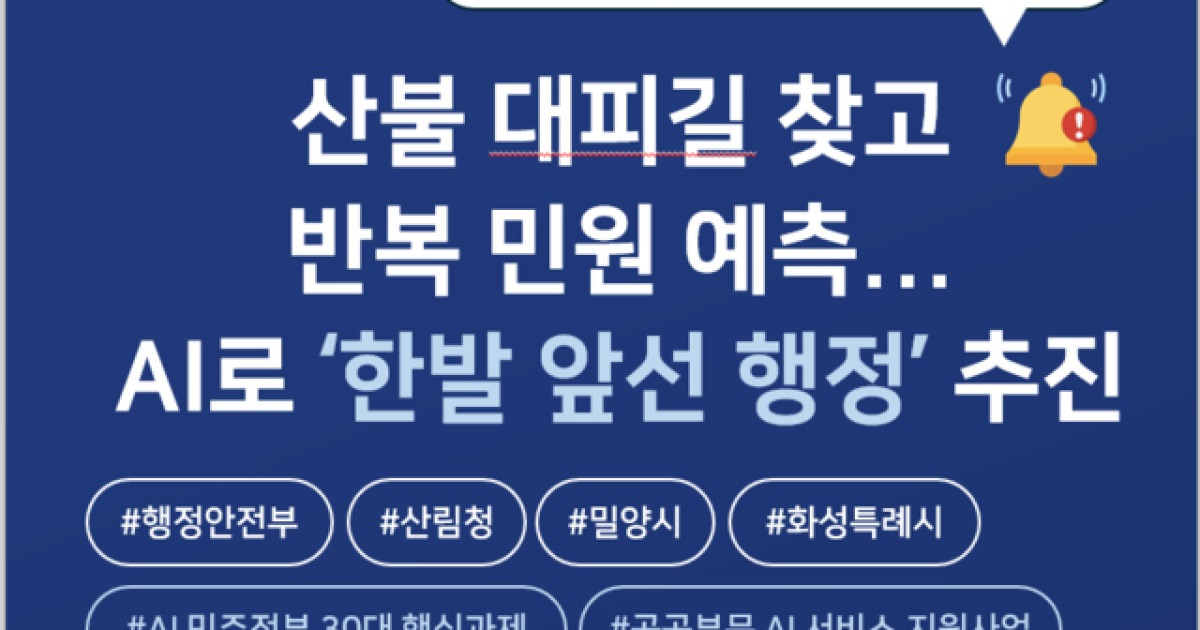 K-행정의 진화 어디까지? “AI로 산불대피길·반복민원 예측”
