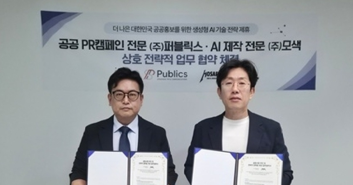 (주)퍼블릭스, (주)모색과 인공지능(AI) 기반 통합마케팅 맞손