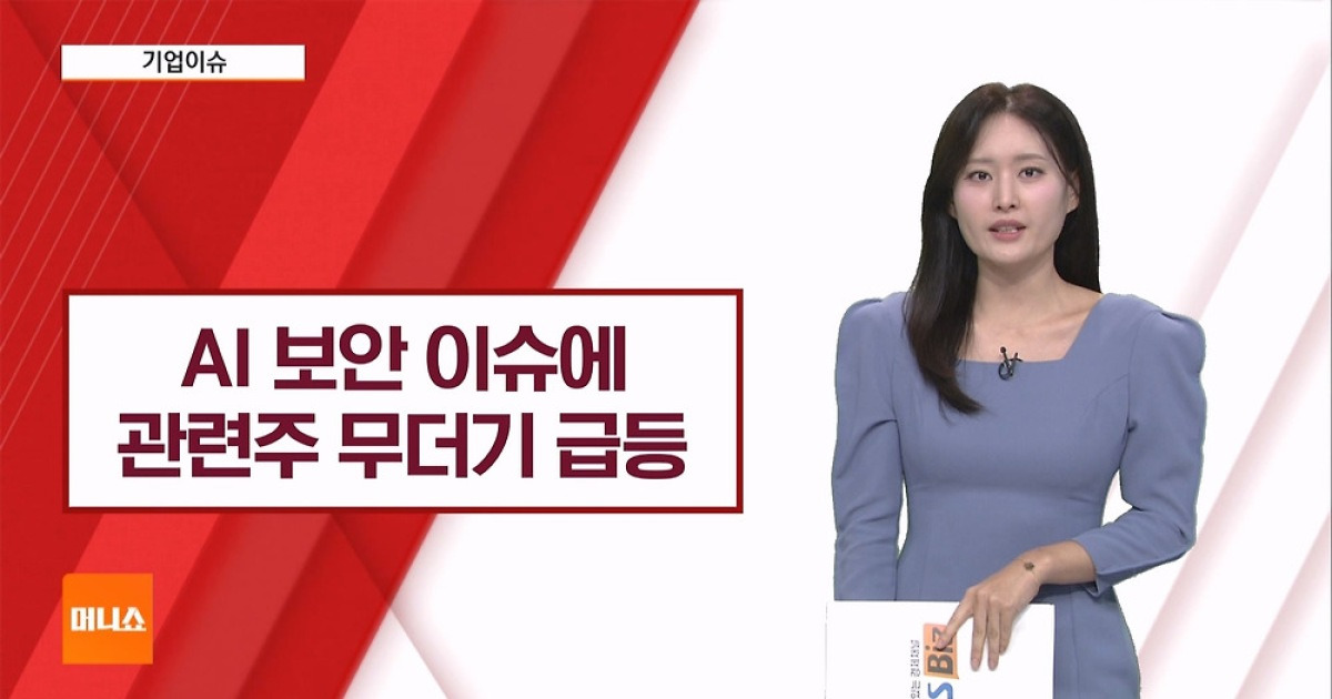 [기업이슈] 젠슨 황 “AI 차세대 시장” 지목에…보안주 강세